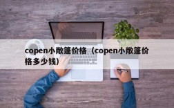 copen小敞篷价格（copen小敞篷价格多少钱）