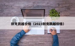 别克凯越价格（2023别克凯越价格）