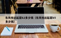 东风悦达起亚k2多少钱（东风悦达起亚k5多少钱）