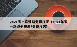 2021五一高速路免费几天（2021年五一高速免费吗?免费几天）