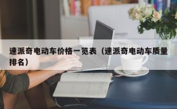 速派奇电动车价格一览表（速派奇电动车质量排名）