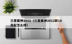 三菱翼神2012（三菱翼神2012款18高配怎么样）