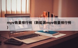 mpv销量排行榜（新能源mpv销量排行榜）