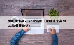 保时捷卡宴2023款最新（保时捷卡宴2023款最新价格）