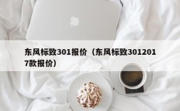 东风标致301报价（东风标致3012017款报价）