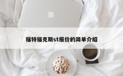 福特福克斯st报价的简单介绍