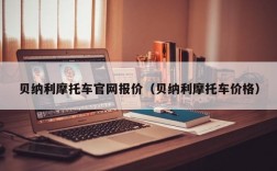 贝纳利摩托车官网报价（贝纳利摩托车价格）