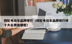 四轮电动车品牌排行（四轮电动车品牌排行榜十大名牌有哪些）