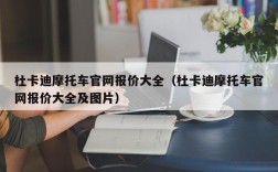 杜卡迪摩托车官网报价大全（杜卡迪摩托车官网报价大全及图片）