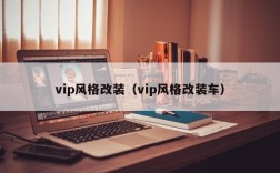 vip风格改装（vip风格改装车）