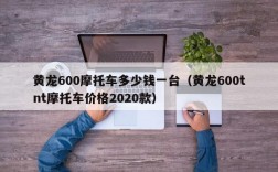 黄龙600摩托车多少钱一台（黄龙600tnt摩托车价格2020款）