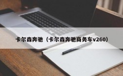 卡尔森奔驰（卡尔森奔驰商务车v260）