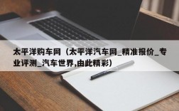 太平洋购车网（太平洋汽车网_精准报价_专业评测_汽车世界,由此精彩）