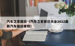 汽车之家报价（汽车之家报价大全2022最新汽车报价拿铁）