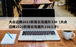 大众迈腾2023款报价及图片330（大众迈腾2023款报价及图片330二手）