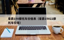 豪爵150摩托车价格表（豪爵15022摩托车价格）