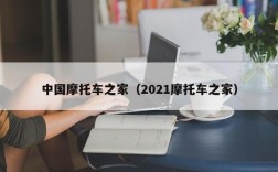 中国摩托车之家（2021摩托车之家）