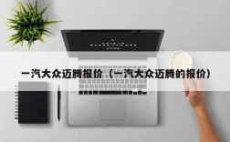 一汽大众迈腾报价（一汽大众迈腾的报价）