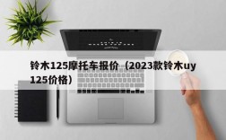 铃木125摩托车报价（2023款铃木uy125价格）