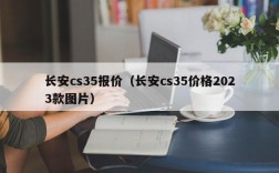 长安cs35报价（长安cs35价格2023款图片）