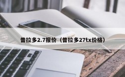 普拉多2.7报价（普拉多27tx价格）