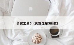 长安之星5（长安之星5新款）