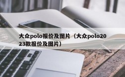 大众polo报价及图片（大众polo2023款报价及图片）