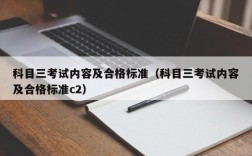 科目三考试内容及合格标准（科目三考试内容及合格标准c2）