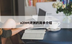 x200t评测的简单介绍