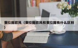 赛拉图欧风（赛拉图欧风和赛拉图有什么区别）