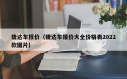 捷达车报价（捷达车报价大全价格表2022款图片）