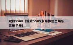 观致5suv（观致5SUV多媒体信息娱乐系统手册）