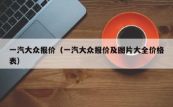 一汽大众报价（一汽大众报价及图片大全价格表）