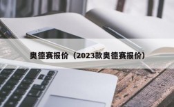 奥德赛报价（2023款奥德赛报价）