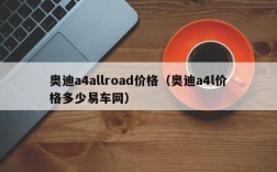 奥迪a4allroad价格（奥迪a4l价格多少易车网）