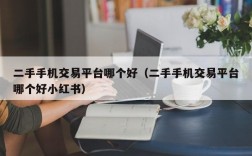 二手手机交易平台哪个好（二手手机交易平台哪个好小红书）