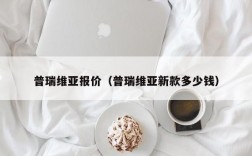 普瑞维亚报价（普瑞维亚新款多少钱）