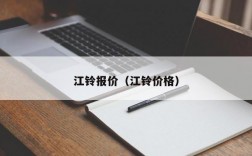 江铃报价（江铃价格）