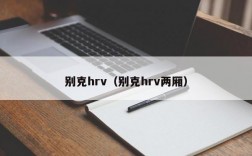 别克hrv（别克hrv两厢）