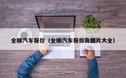 全顺汽车报价（全顺汽车报价及图片大全）