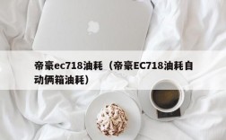 帝豪ec718油耗（帝豪EC718油耗自动俩箱油耗）