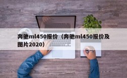 奔驰ml450报价（奔驰ml450报价及图片2020）