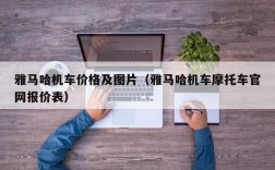 雅马哈机车价格及图片（雅马哈机车摩托车官网报价表）