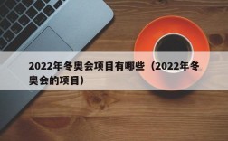 2022年冬奥会项目有哪些（2022年冬奥会的项目）