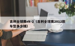 吉利全球鹰ek-2（吉利全球鹰2012款车型多少钱）