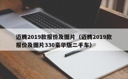 迈腾2019款报价及图片（迈腾2019款报价及图片330豪华版二手车）