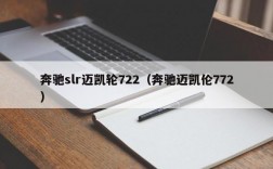 奔驰slr迈凯轮722（奔驰迈凯伦772）