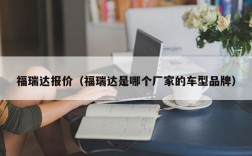 福瑞达报价（福瑞达是哪个厂家的车型品牌）