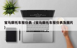 宝马摩托车报价表（宝马摩托车报价表及图片）