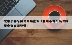 北京小客车摇号结果查询（北京小客车摇号结果查询官网登录）